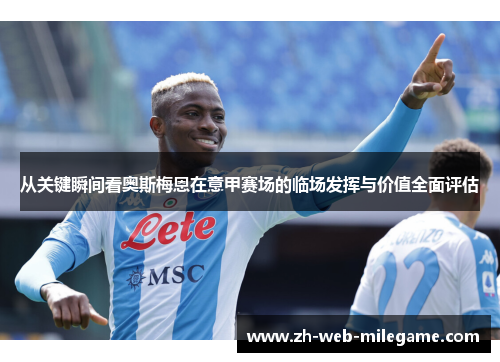从关键瞬间看奥斯梅恩在意甲赛场的临场发挥与价值全面评估 从关键瞬间看奥斯梅恩在意甲赛场的临场发挥与价值全面评估