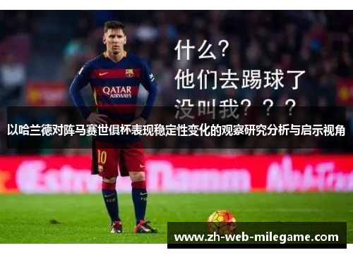 以哈兰德对阵马赛世俱杯表现稳定性变化的观察研究分析与启示视角 以哈兰德对阵马赛世俱杯表现稳定性变化的观察研究分析与启示视角