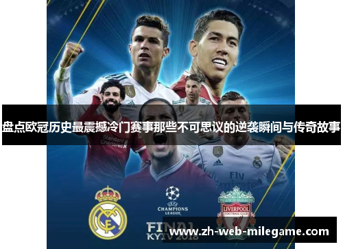 盘点欧冠历史最震撼冷门赛事那些不可思议的逆袭瞬间与传奇故事