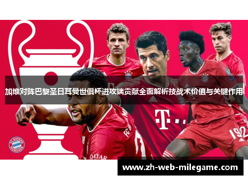 加维对阵巴黎圣日耳曼世俱杯进攻端贡献全面解析技战术价值与关键作用