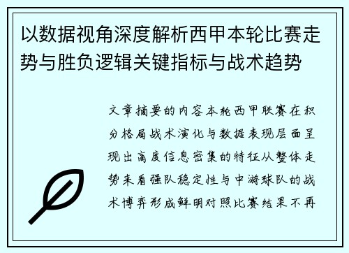 以数据视角深度解析西甲本轮比赛走势与胜负逻辑关键指标与战术趋势 以数据视角深度解析西甲本轮比赛走势与胜负逻辑关键指标与战术趋势