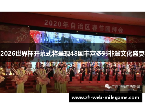 2026世界杯开幕式将呈现48国丰富多彩非遗文化盛宴 2026世界杯开幕式将呈现48国丰富多彩非遗文化盛宴
