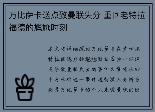 万比萨卡送点致曼联失分 重回老特拉福德的尴尬时刻 万比萨卡送点致曼联失分 重回老特拉福德的尴尬时刻
