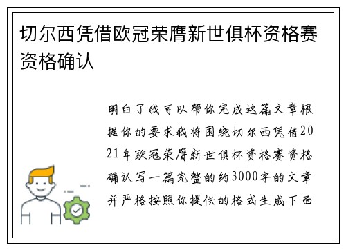 切尔西凭借欧冠荣膺新世俱杯资格赛资格确认 切尔西凭借欧冠荣膺新世俱杯资格赛资格确认