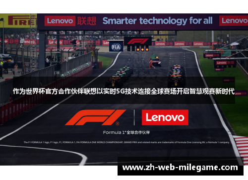 作为世界杯官方合作伙伴联想以实时5G技术连接全球赛场开启智慧观赛新时代 作为世界杯官方合作伙伴联想以实时5G技术连接全球赛场开启智慧观赛新时代