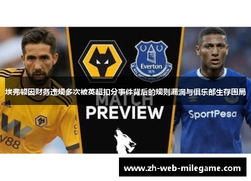 埃弗顿因财务违规多次被英超扣分事件背后的规则漏洞与俱乐部生存困局