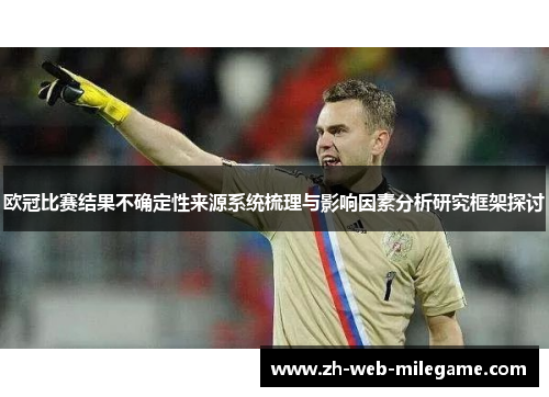 欧冠比赛结果不确定性来源系统梳理与影响因素分析研究框架探讨
