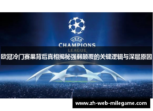 欧冠冷门赛果背后真相揭秘强弱颠覆的关键逻辑与深层原因 欧冠冷门赛果背后真相揭秘强弱颠覆的关键逻辑与深层原因