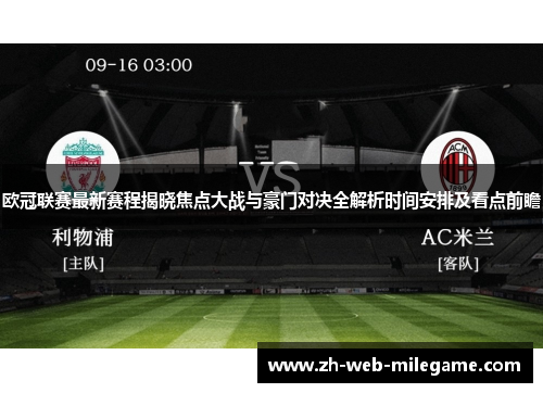 欧冠联赛最新赛程揭晓焦点大战与豪门对决全解析时间安排及看点前瞻 欧冠联赛最新赛程揭晓焦点大战与豪门对决全解析时间安排及看点前瞻