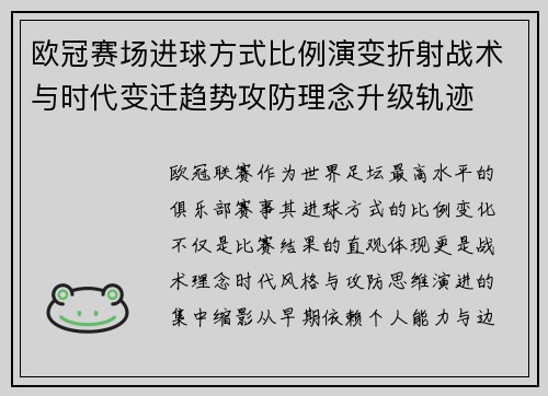 欧冠赛场进球方式比例演变折射战术与时代变迁趋势攻防理念升级轨迹