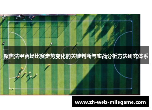 聚焦法甲赛场比赛走势变化的关键判断与实战分析方法研究体系