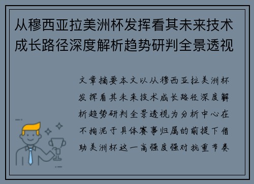 从穆西亚拉美洲杯发挥看其未来技术成长路径深度解析趋势研判全景透视