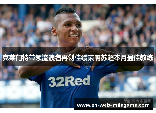 克莱门特带领流浪者再创佳绩荣膺苏超本月最佳教练