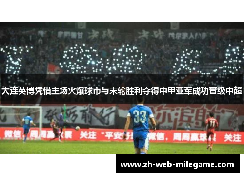 大连英博凭借主场火爆球市与末轮胜利夺得中甲亚军成功晋级中超
