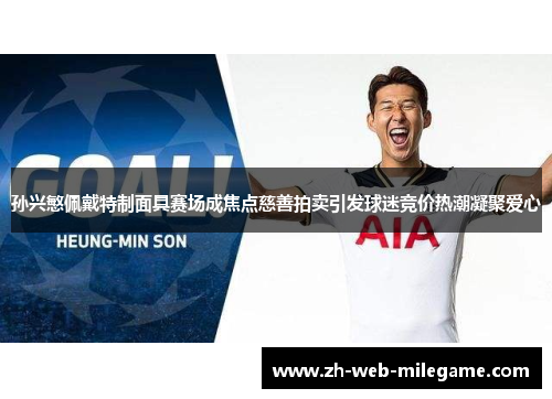 孙兴慜佩戴特制面具赛场成焦点慈善拍卖引发球迷竞价热潮凝聚爱心