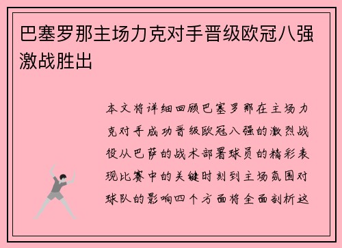 巴塞罗那主场力克对手晋级欧冠八强激战胜出