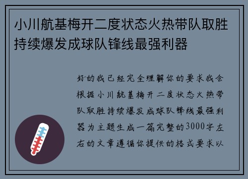 小川航基梅开二度状态火热带队取胜持续爆发成球队锋线最强利器
