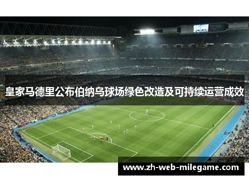 皇家马德里公布伯纳乌球场绿色改造及可持续运营成效