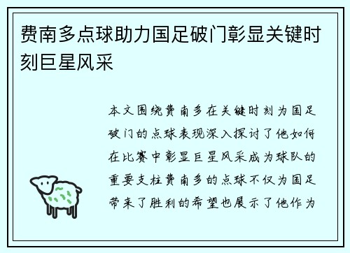 费南多点球助力国足破门彰显关键时刻巨星风采