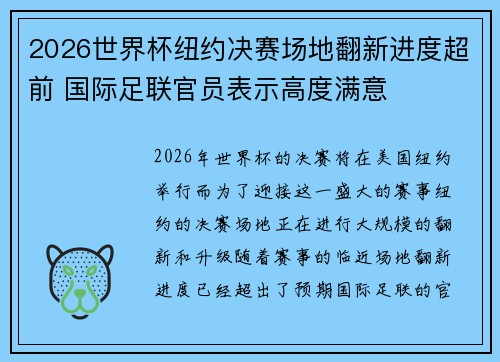 2026世界杯纽约决赛场地翻新进度超前 国际足联官员表示高度满意 2026世界杯纽约决赛场地翻新进度超前 国际足联官员表示高度满意
