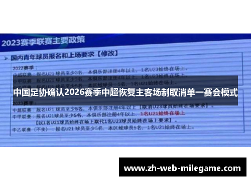 中国足协确认2026赛季中超恢复主客场制取消单一赛会模式 中国足协确认2026赛季中超恢复主客场制取消单一赛会模式