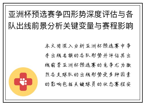 亚洲杯预选赛争四形势深度评估与各队出线前景分析关键变量与赛程影响 亚洲杯预选赛争四形势深度评估与各队出线前景分析关键变量与赛程影响