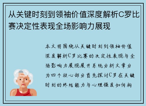 从关键时刻到领袖价值深度解析C罗比赛决定性表现全场影响力展现
