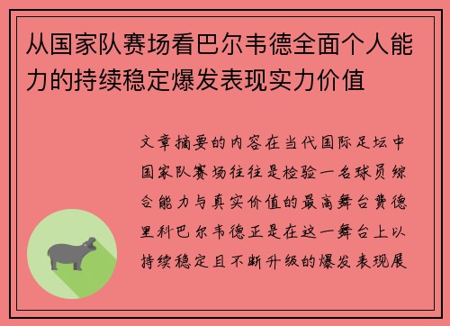 从国家队赛场看巴尔韦德全面个人能力的持续稳定爆发表现实力价值