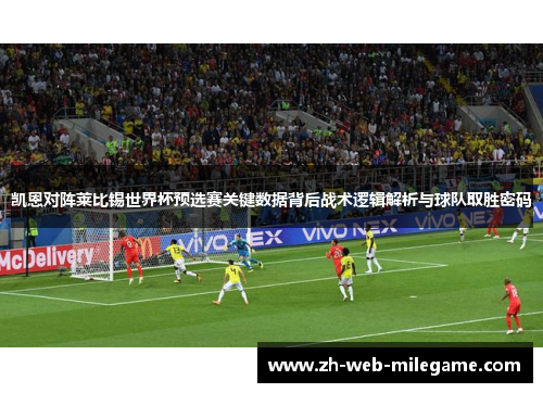 凯恩对阵莱比锡世界杯预选赛关键数据背后战术逻辑解析与球队取胜密码