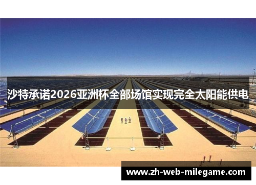 沙特承诺2026亚洲杯全部场馆实现完全太阳能供电