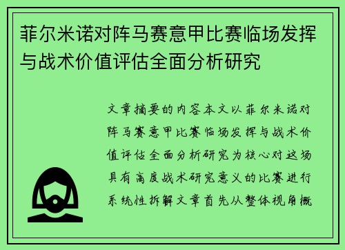 菲尔米诺对阵马赛意甲比赛临场发挥与战术价值评估全面分析研究