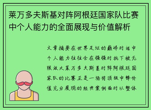 莱万多夫斯基对阵阿根廷国家队比赛中个人能力的全面展现与价值解析 莱万多夫斯基对阵阿根廷国家队比赛中个人能力的全面展现与价值解析