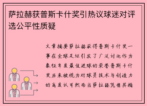 萨拉赫获普斯卡什奖引热议球迷对评选公平性质疑