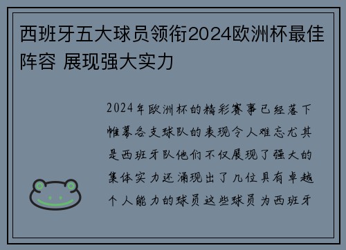 西班牙五大球员领衔2024欧洲杯最佳阵容 展现强大实力