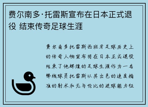 费尔南多·托雷斯宣布在日本正式退役 结束传奇足球生涯