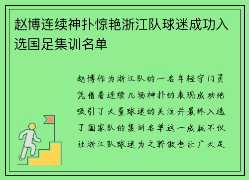 赵博连续神扑惊艳浙江队球迷成功入选国足集训名单