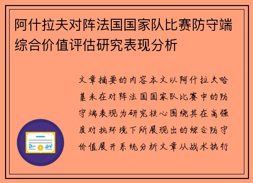 阿什拉夫对阵法国国家队比赛防守端综合价值评估研究表现分析
