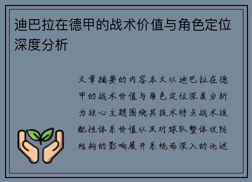 迪巴拉在德甲的战术价值与角色定位深度分析 迪巴拉在德甲的战术价值与角色定位深度分析
