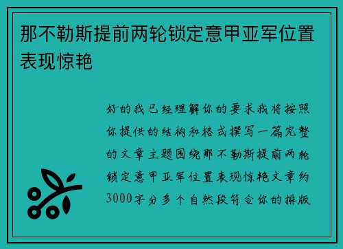 那不勒斯提前两轮锁定意甲亚军位置表现惊艳 那不勒斯提前两轮锁定意甲亚军位置表现惊艳