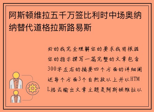 阿斯顿维拉五千万签比利时中场奥纳纳替代道格拉斯路易斯