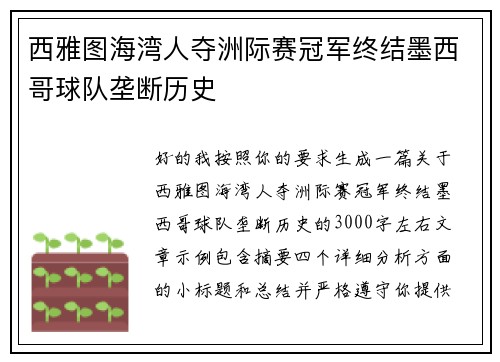 西雅图海湾人夺洲际赛冠军终结墨西哥球队垄断历史