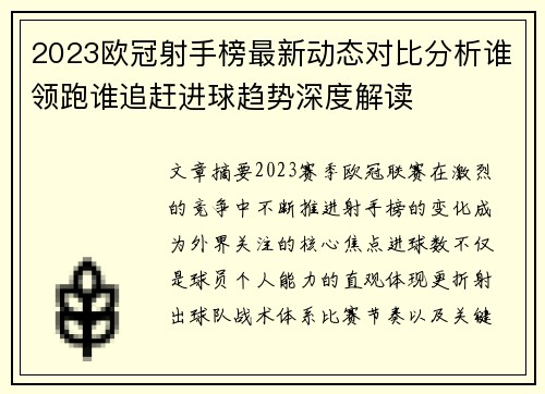 2023欧冠射手榜最新动态对比分析谁领跑谁追赶进球趋势深度解读 2023欧冠射手榜最新动态对比分析谁领跑谁追赶进球趋势深度解读