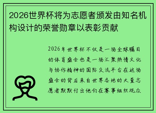 2026世界杯将为志愿者颁发由知名机构设计的荣誉勋章以表彰贡献 2026世界杯将为志愿者颁发由知名机构设计的荣誉勋章以表彰贡献