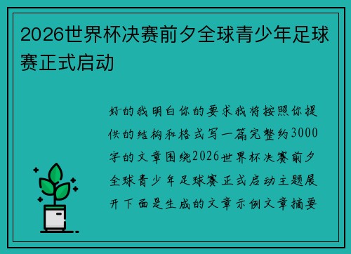 2026世界杯决赛前夕全球青少年足球赛正式启动