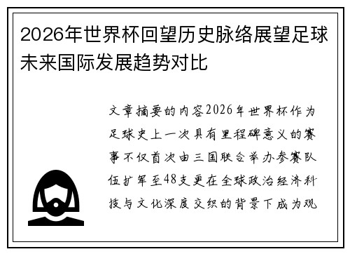 2026年世界杯回望历史脉络展望足球未来国际发展趋势对比 2026年世界杯回望历史脉络展望足球未来国际发展趋势对比