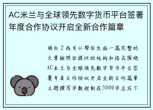 AC米兰与全球领先数字货币平台签署年度合作协议开启全新合作篇章