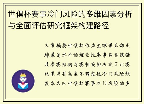 世俱杯赛事冷门风险的多维因素分析与全面评估研究框架构建路径