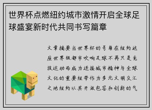 世界杯点燃纽约城市激情开启全球足球盛宴新时代共同书写篇章