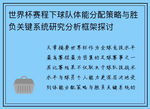 世界杯赛程下球队体能分配策略与胜负关键系统研究分析框架探讨