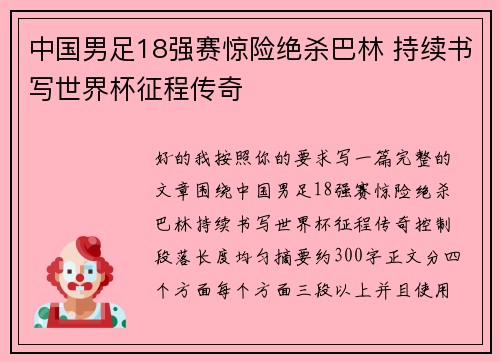 中国男足18强赛惊险绝杀巴林 持续书写世界杯征程传奇